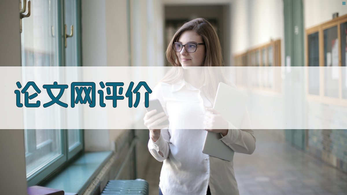 AI智能毕业设计论文网评价