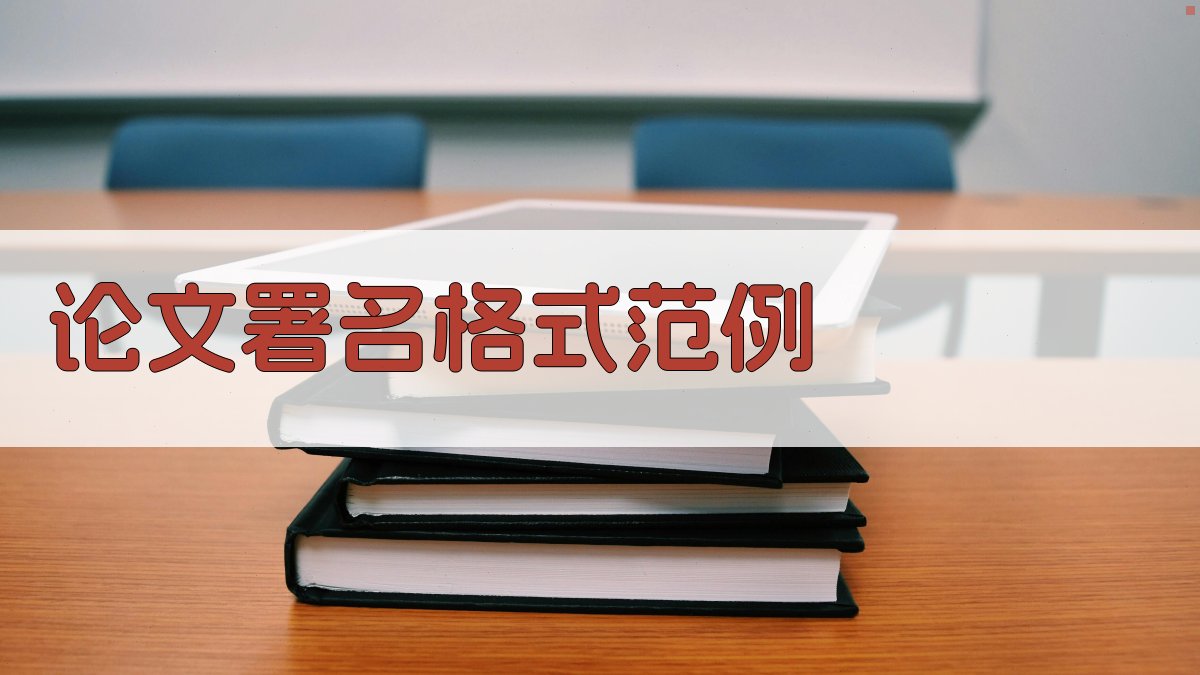 AI智能生成论文署名格式范例