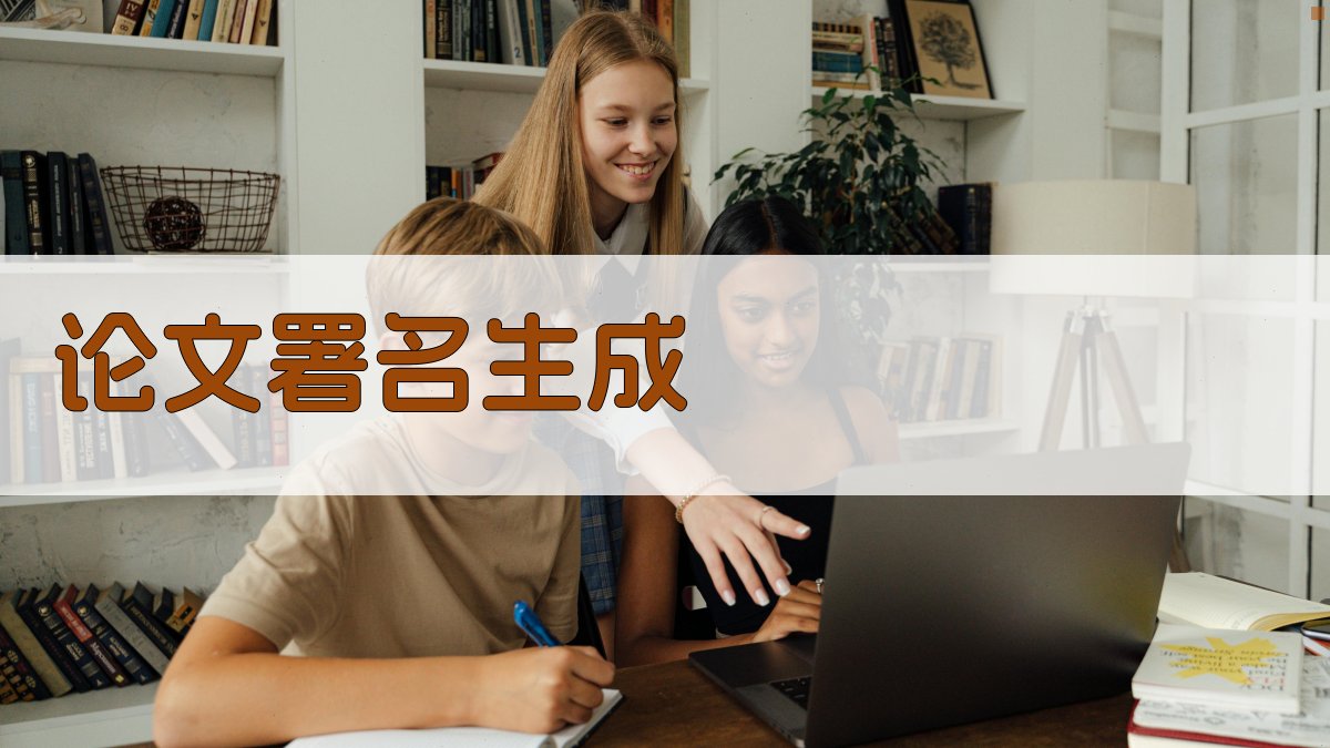 AI论文署名生成器