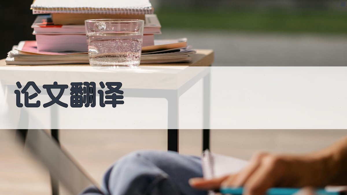 AI论文翻译