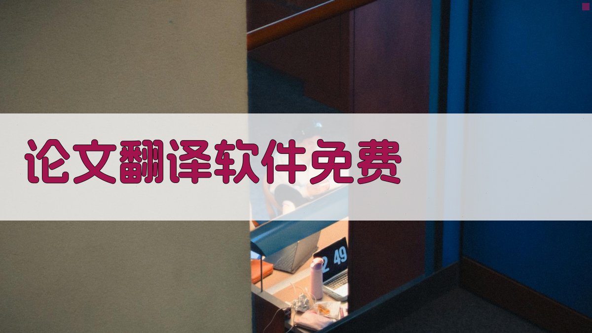 AI智能论文翻译