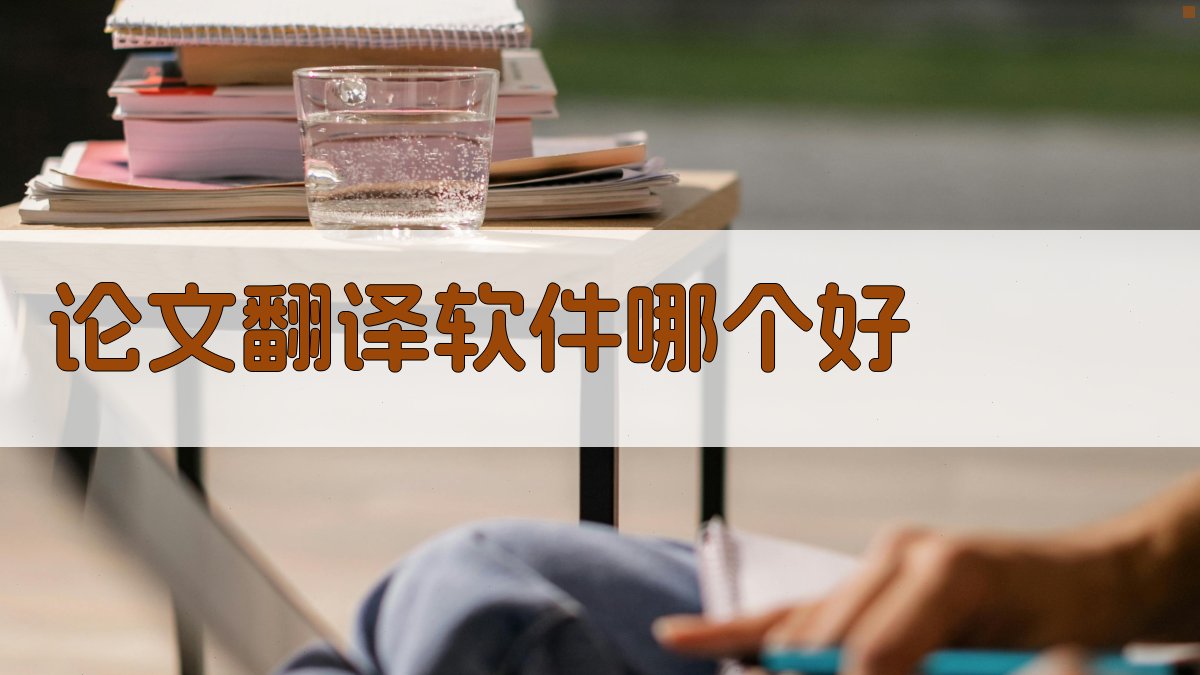 AI智能推荐翻译软件