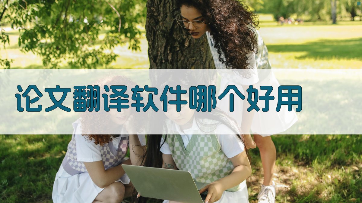 AI智能推荐翻译软件