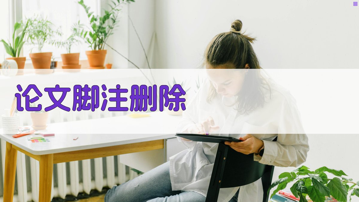 AI论文脚注删除工具