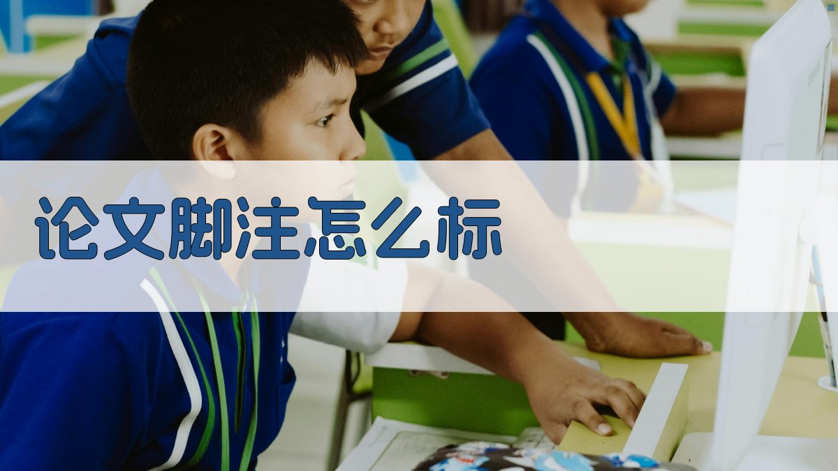 AI智能论文脚注标注指南