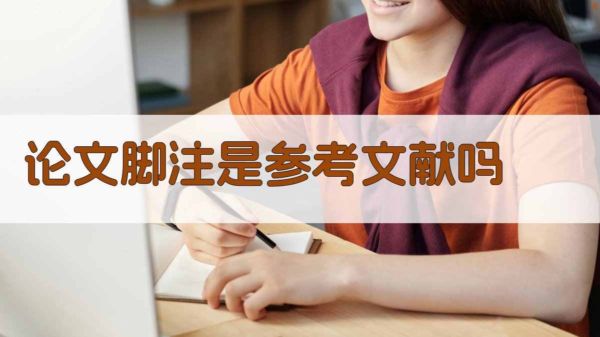 论文脚注与参考文献区别分析