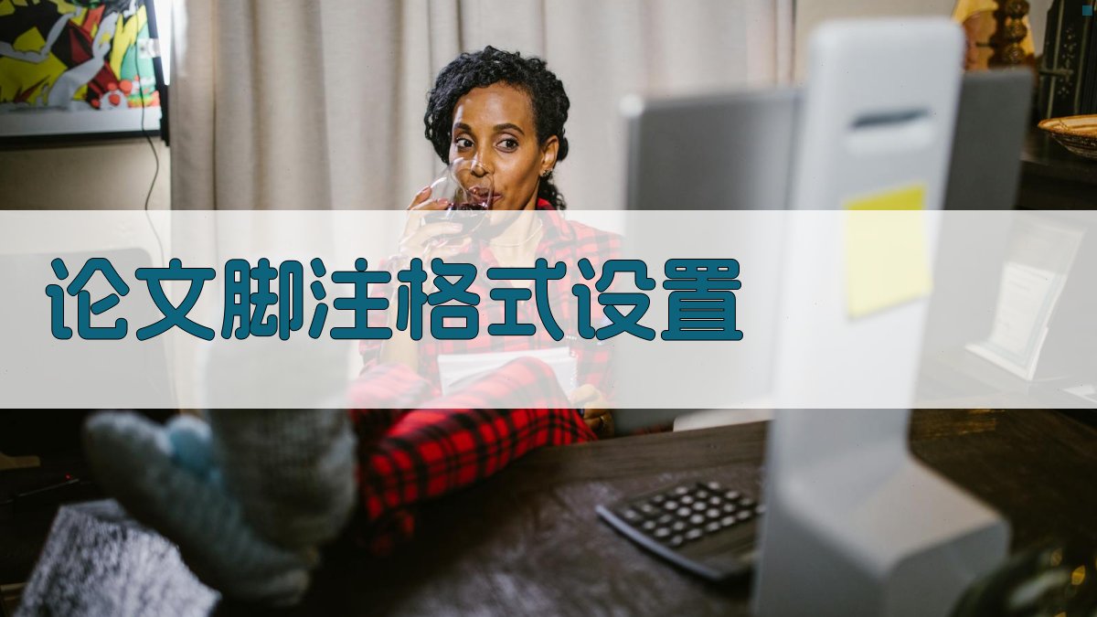 论文脚注格式设置