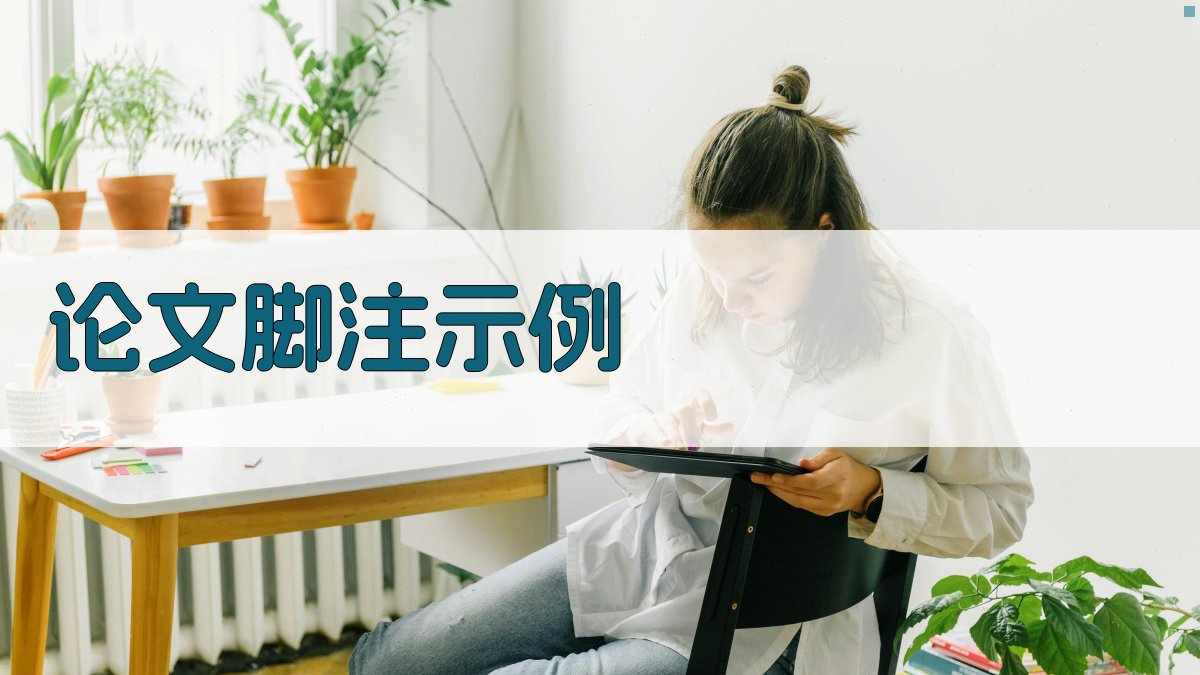 AI论文脚注示例生成器