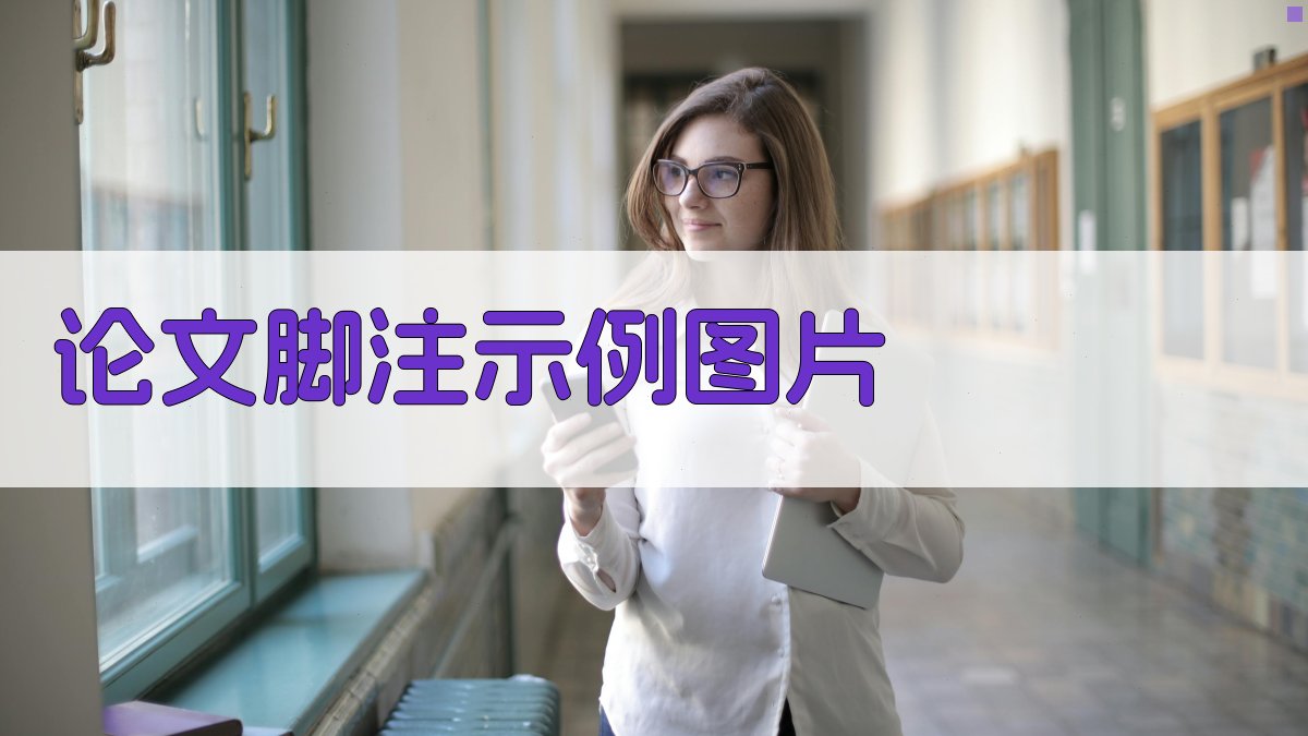 AI一键生成论文脚注示例图片