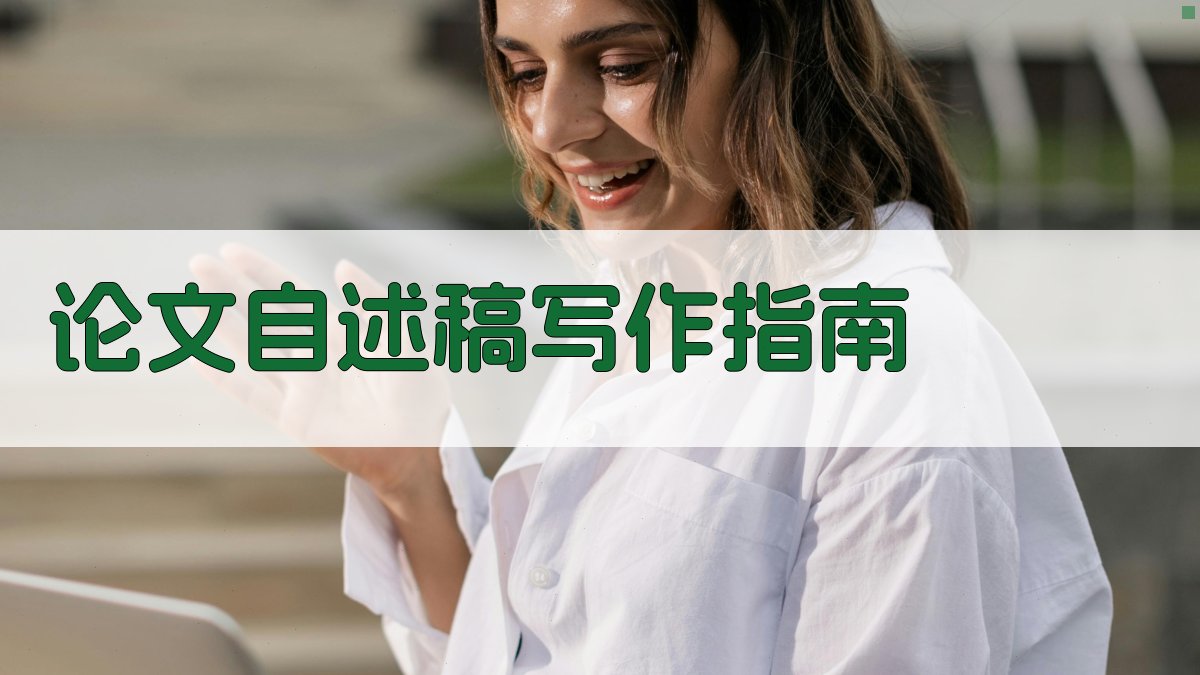 AI智能论文自述稿写作指南