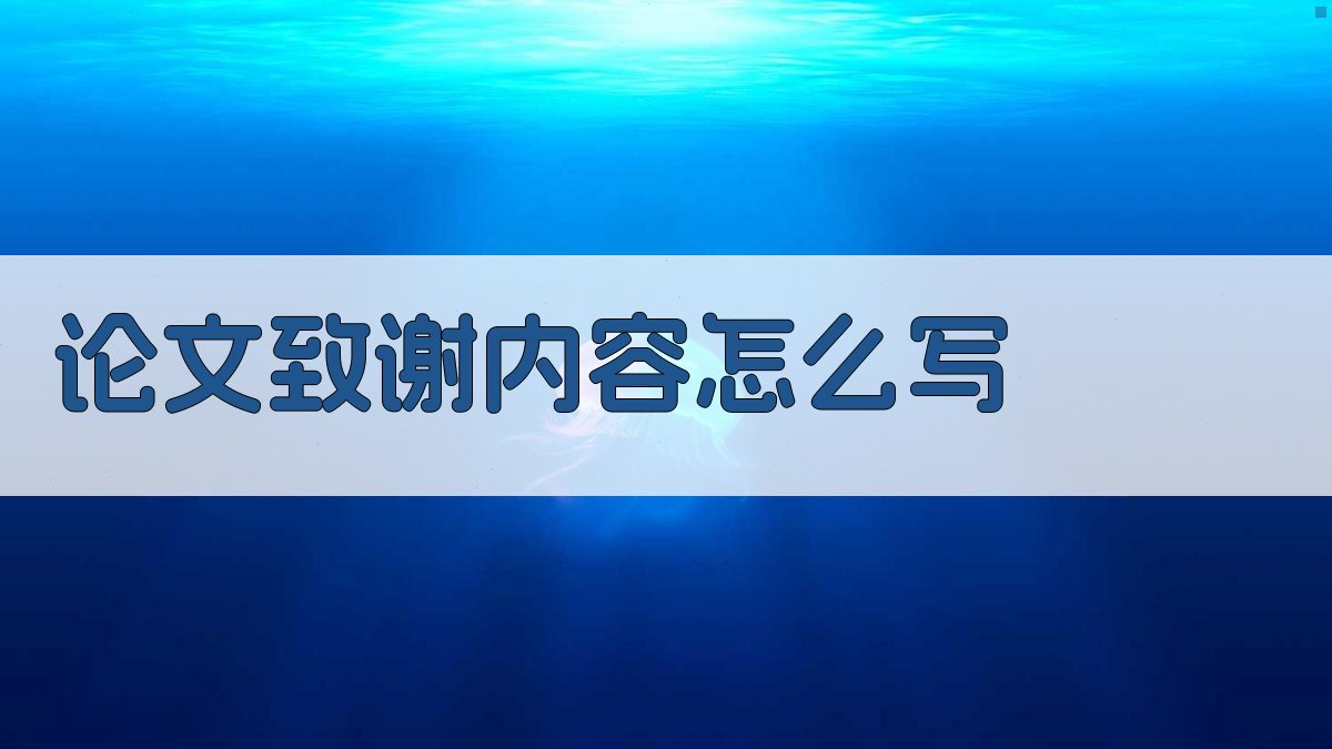 AI智能论文致谢内容怎么写