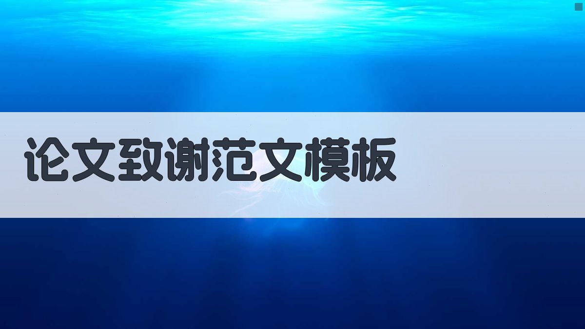 AI论文致谢范文模板