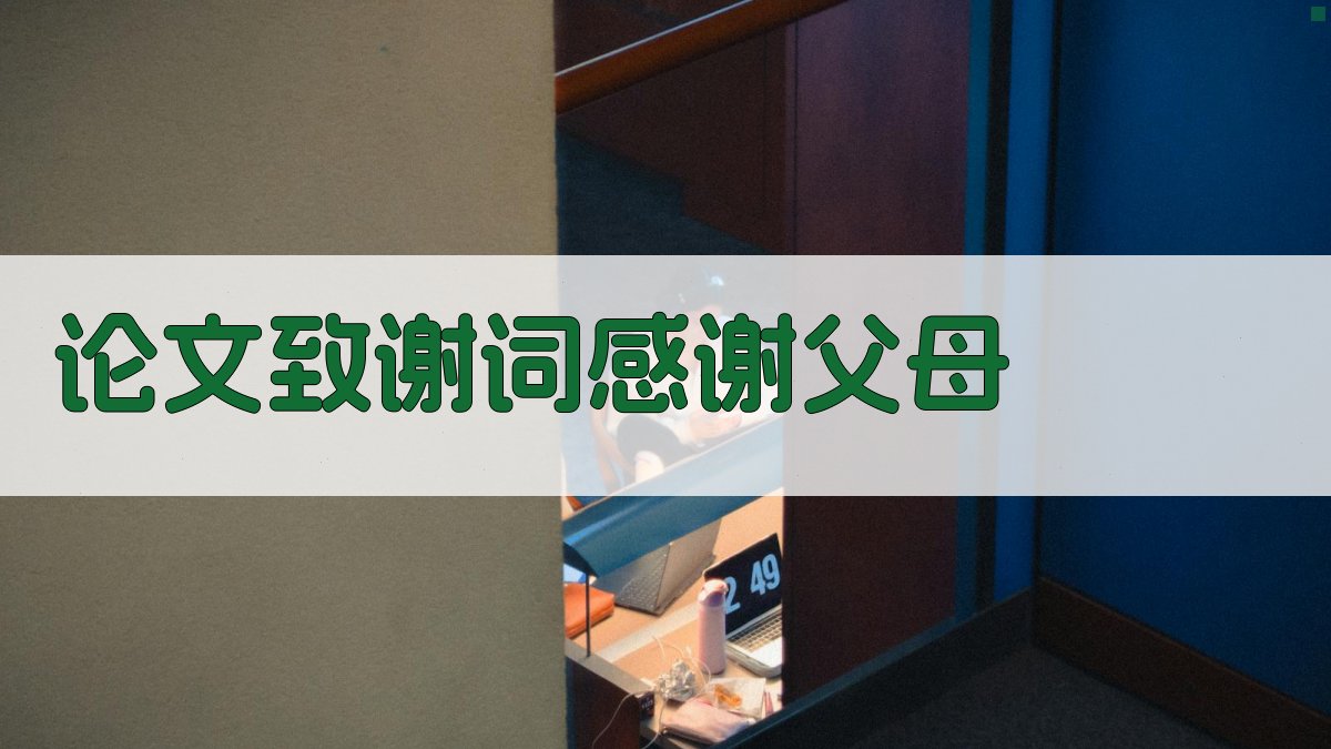 AI论文致谢词感谢父母