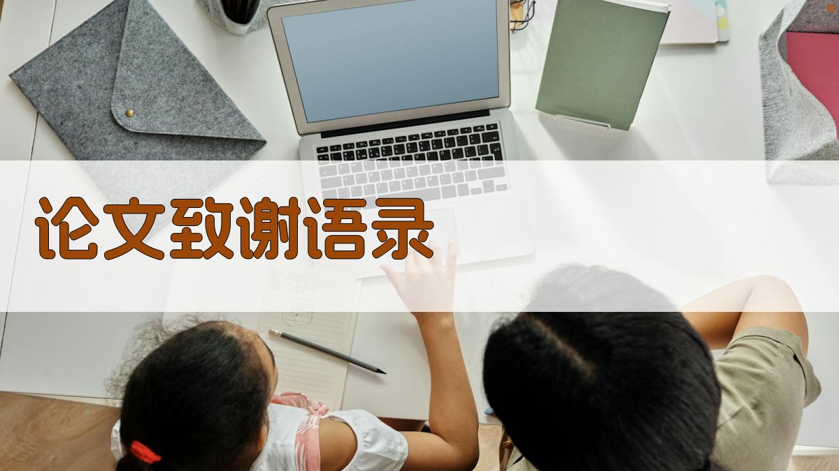 AI一键生成论文致谢语录