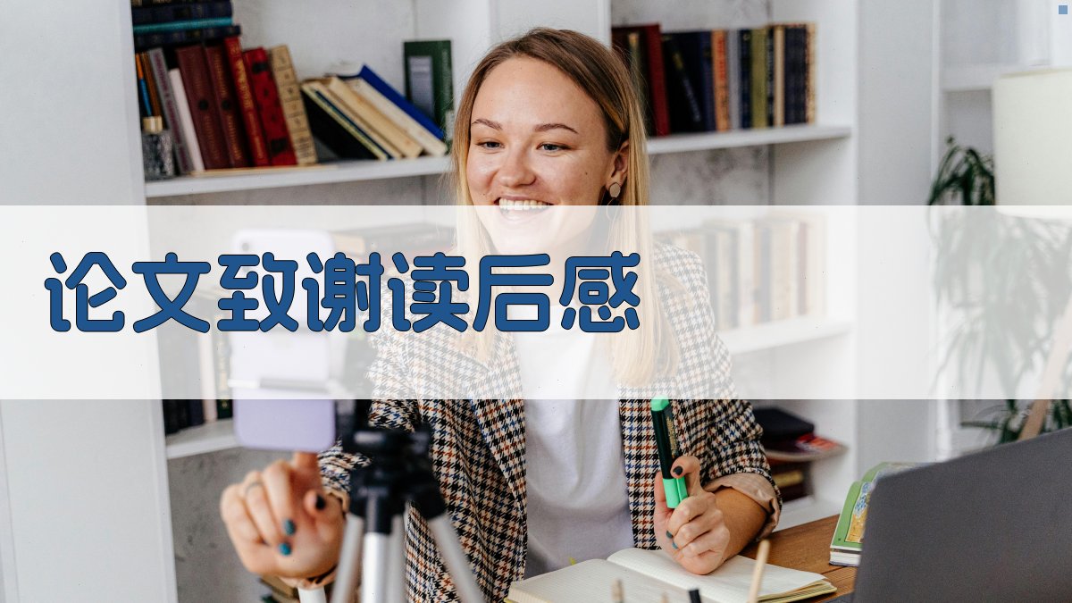 AI一键生成论文致谢与读后感