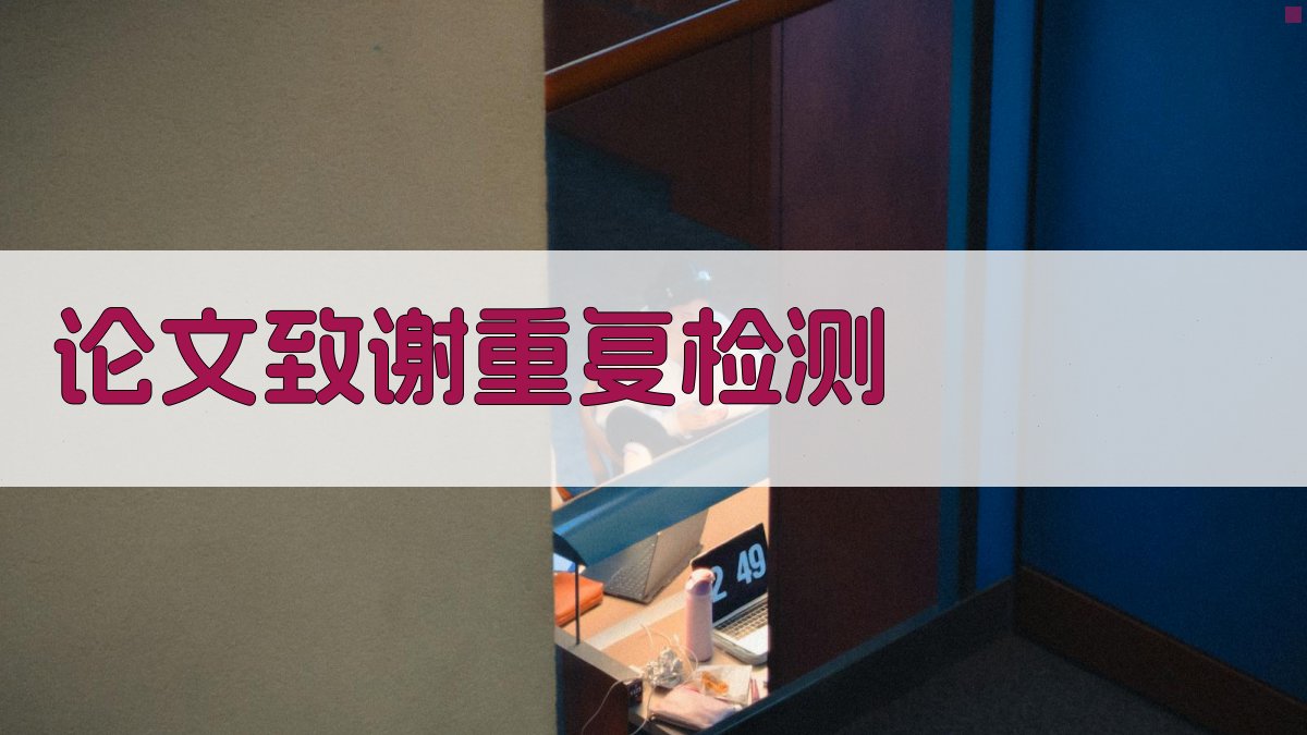 AI论文致谢重复检测工具