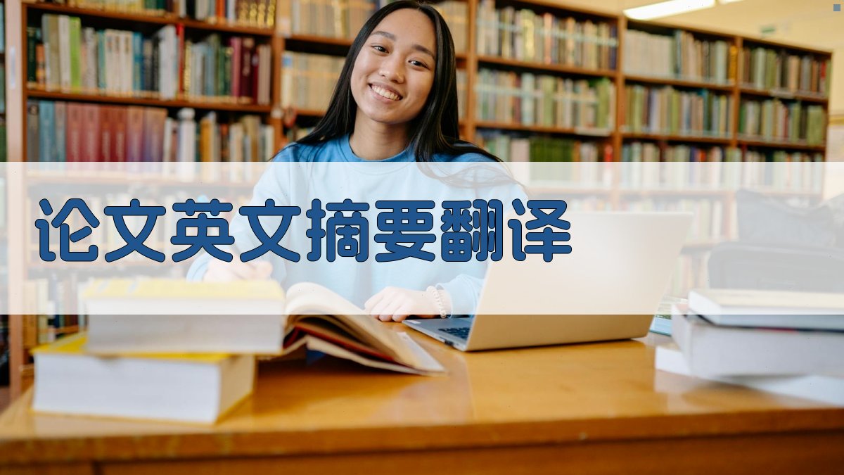 AI智能论文英文摘要翻译器