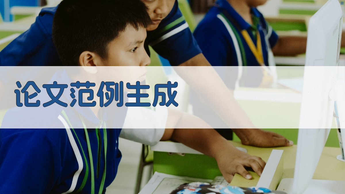 AI论文范例生成器