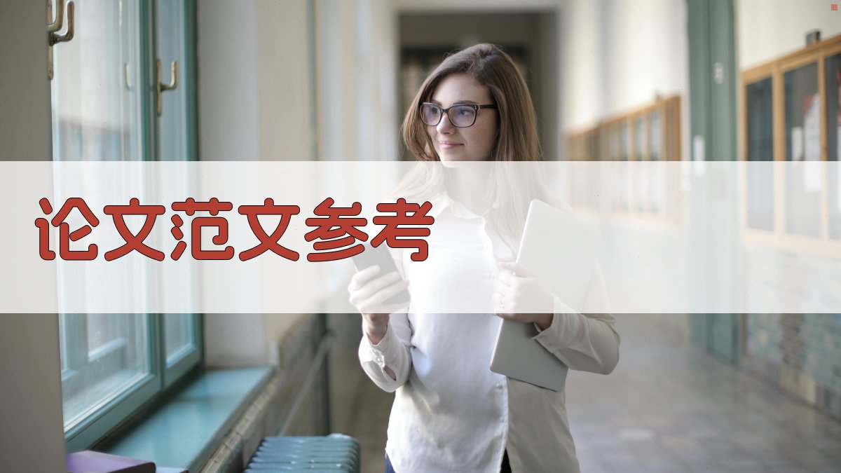 AI论文范文参考