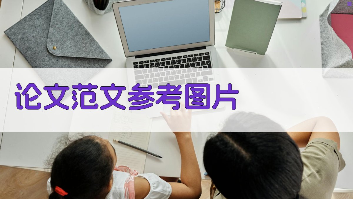 AI论文范文参考图片