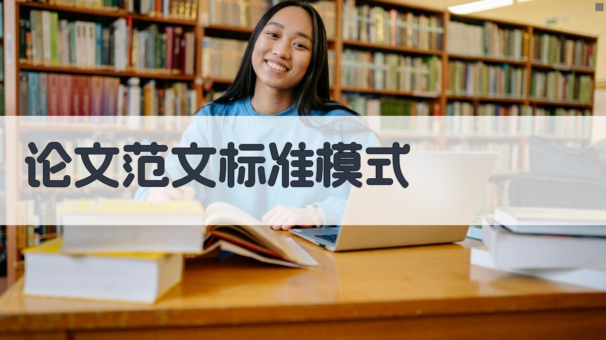 AI论文范文标准模式生成