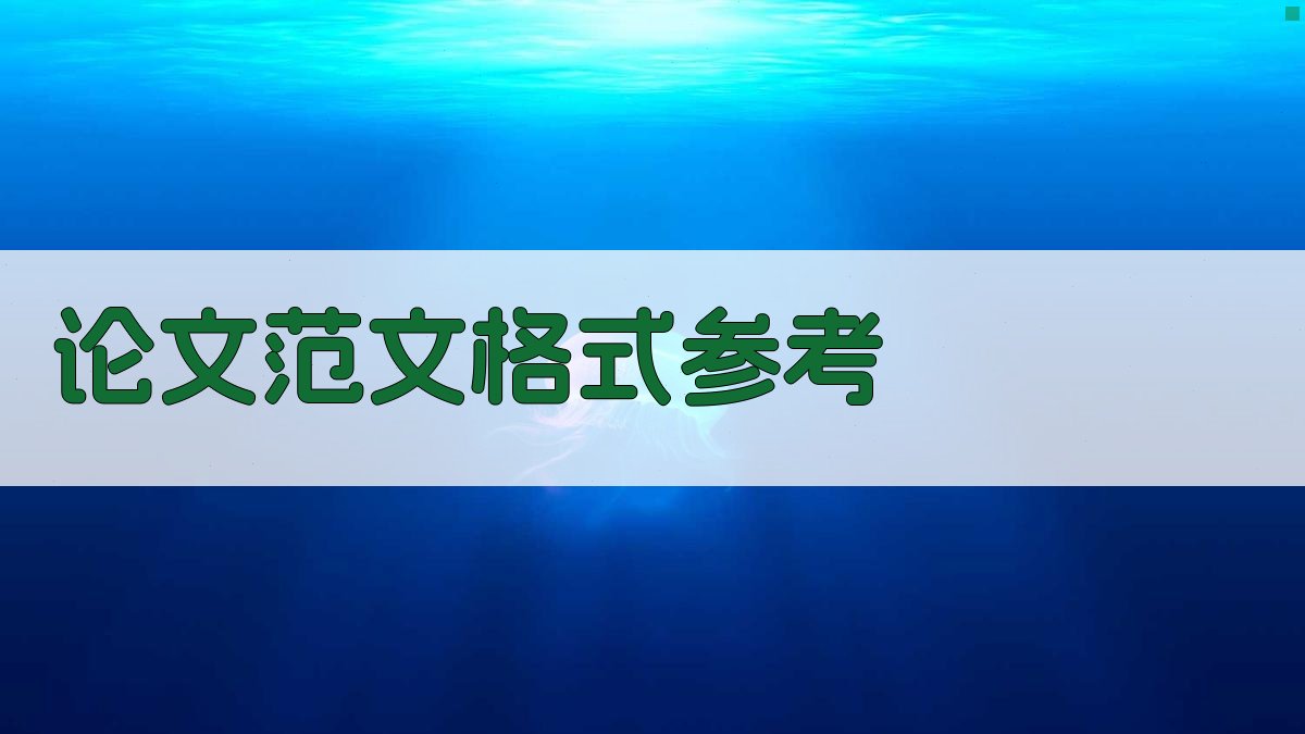 AI论文范文格式参考
