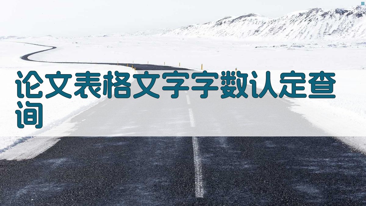 论文表格文字字数认定查询
