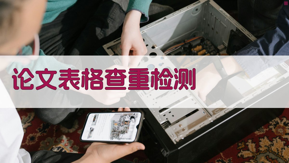 论文表格查重检测