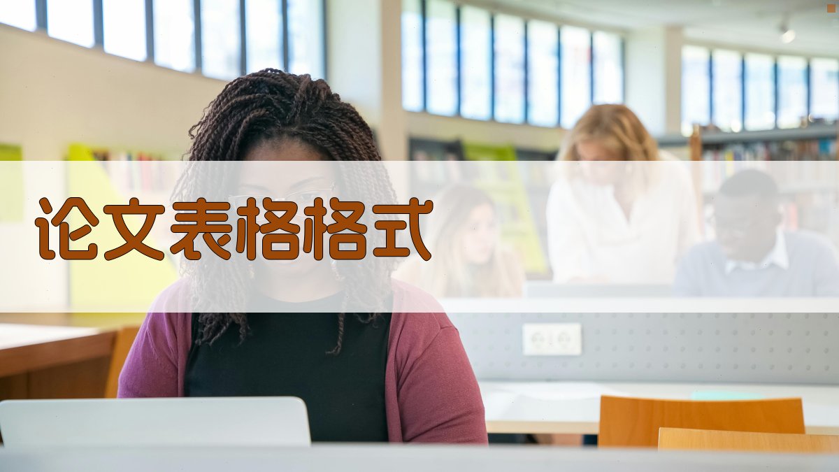 AI论文表格格式生成器