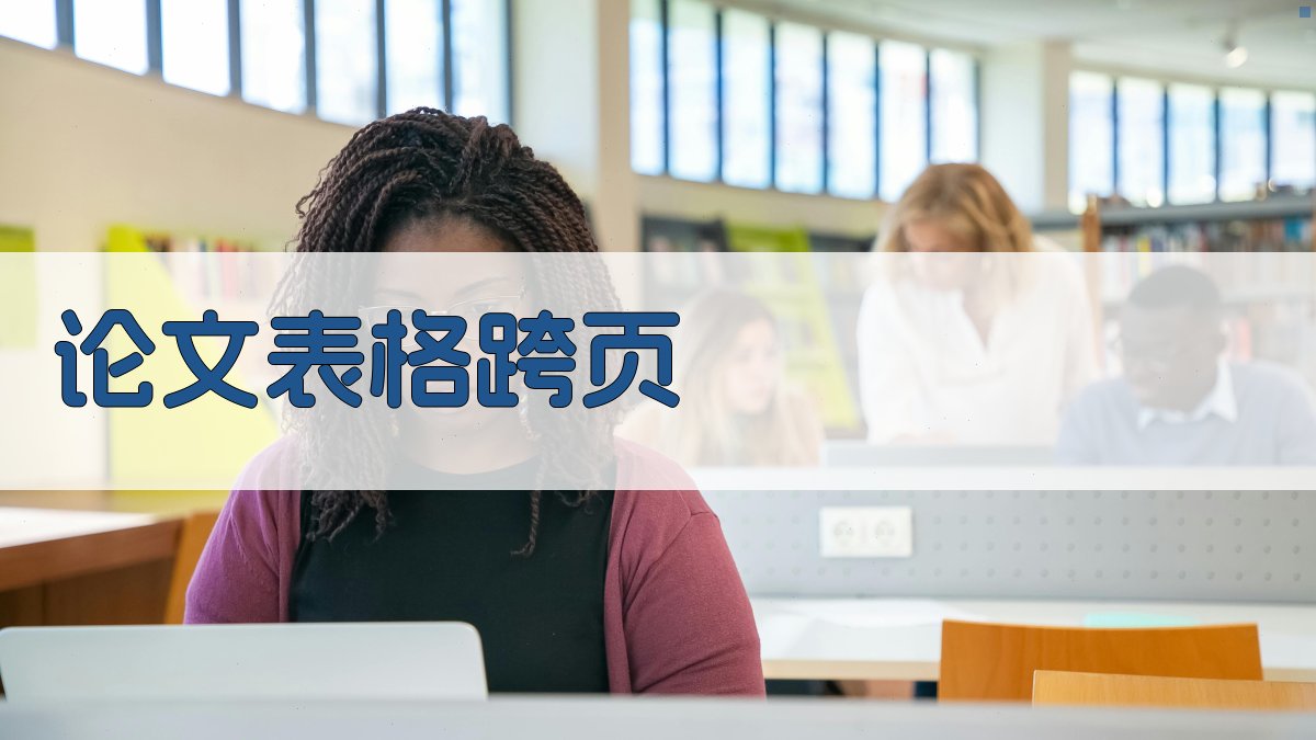 AI论文表格跨页处理