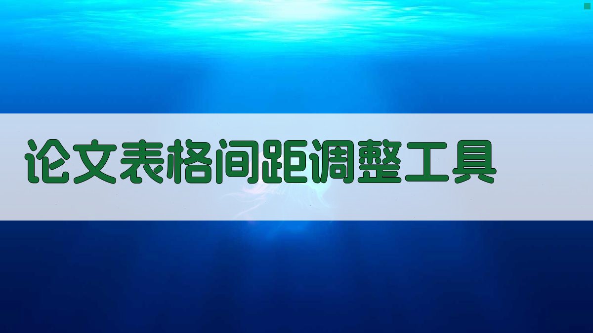 AI论文表格间距调整工具