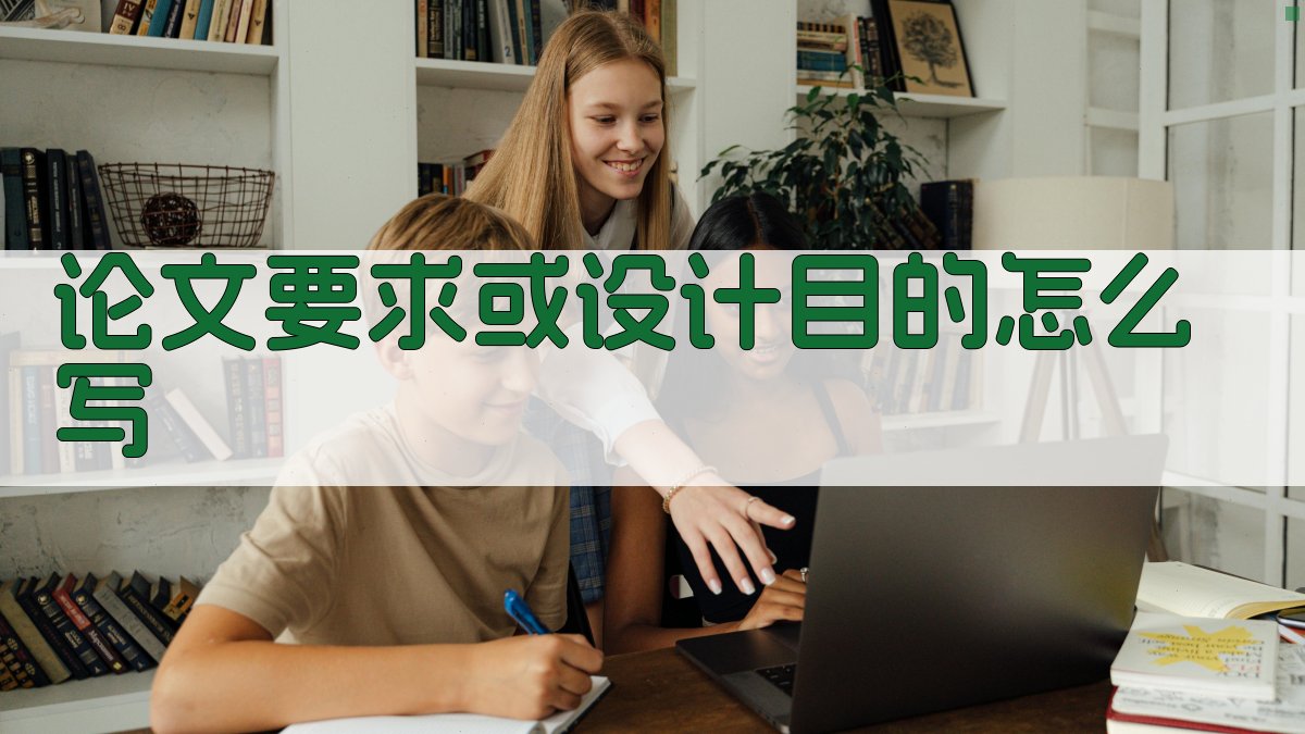 AI智能论文要求或设计目的写作助手