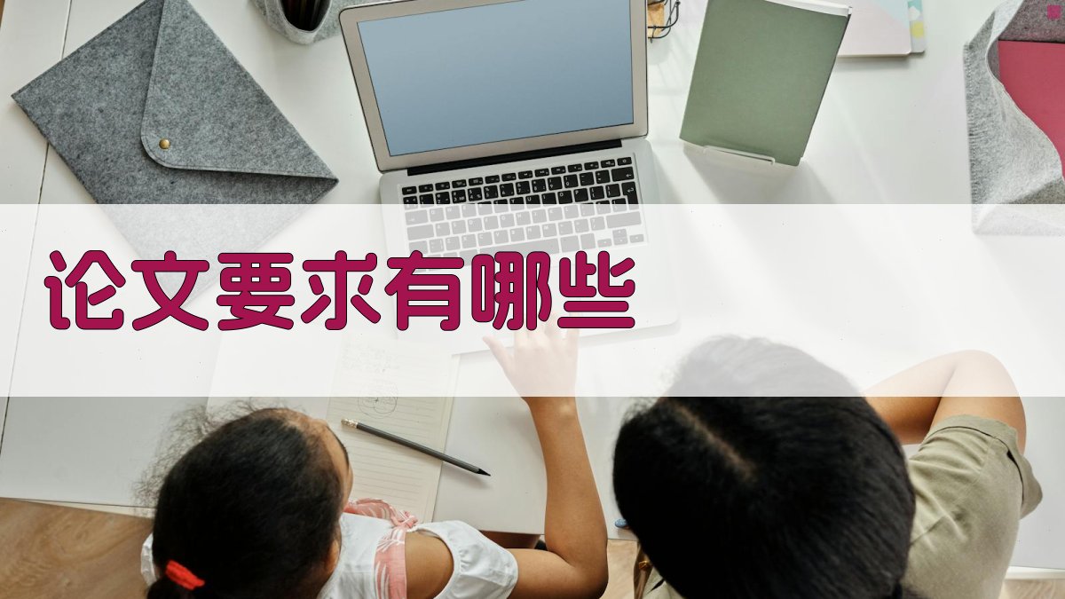 AI智能论文要求检查清单