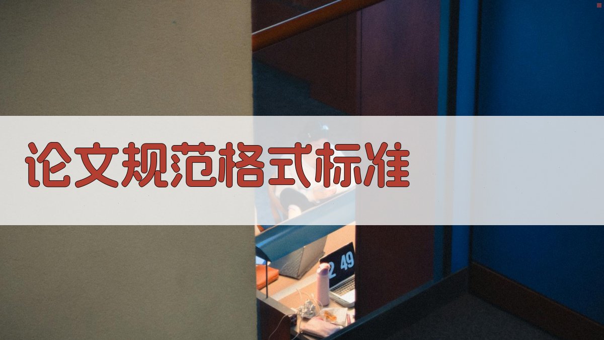 AI智能论文规范格式标准生成器