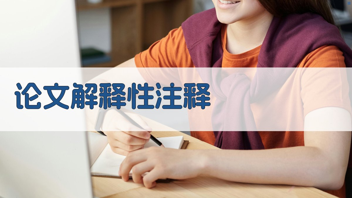 AI智能论文解释性注释