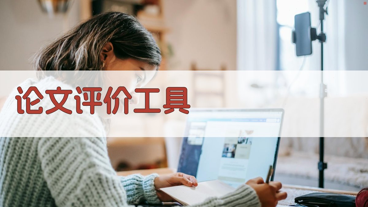 AI论文评价工具
