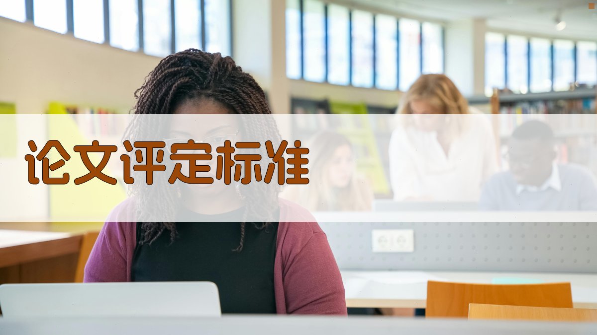 AI论文评定标准