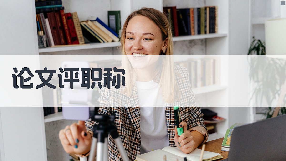 AI论文评职称