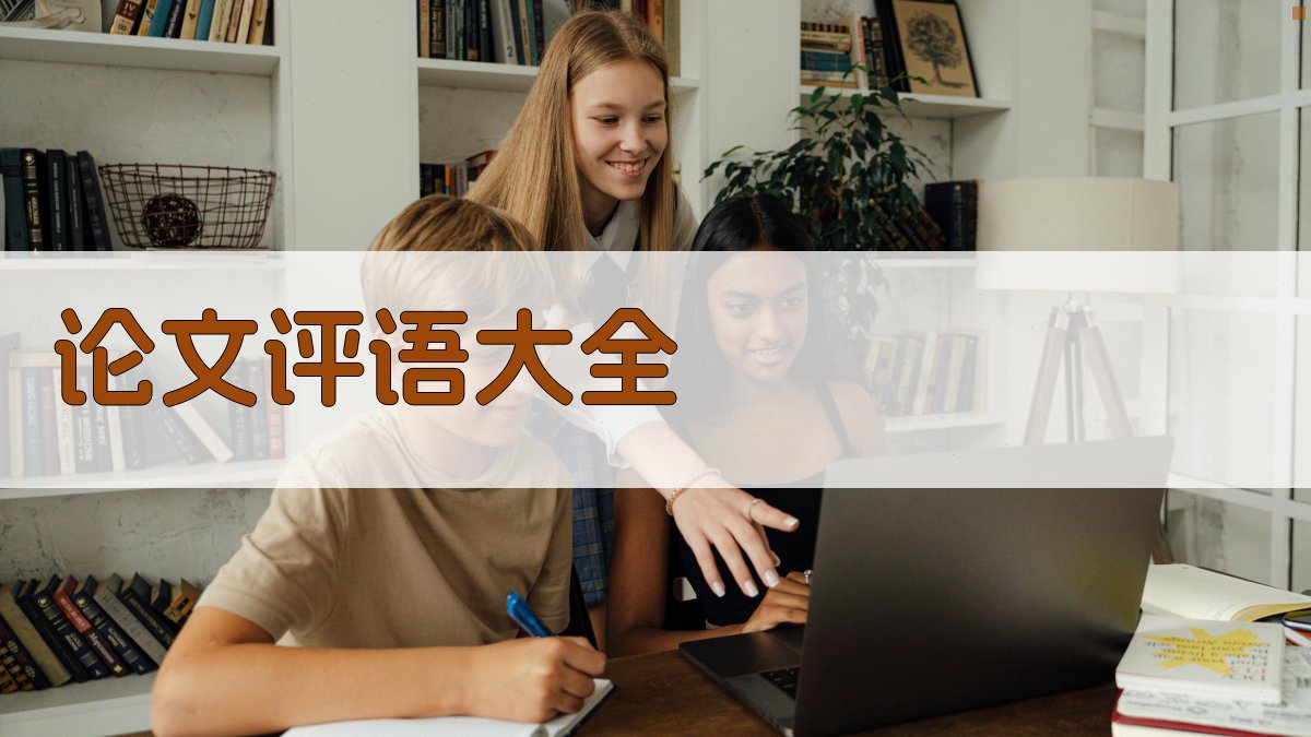 AI论文评语大全