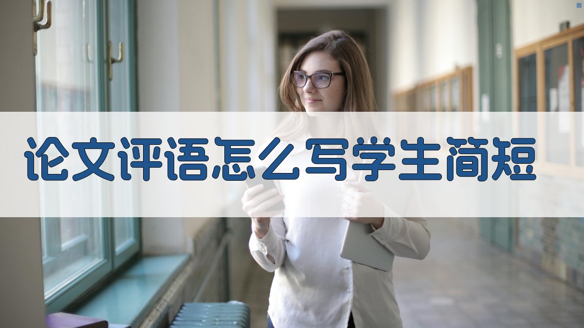 论文评语怎么写学生简短