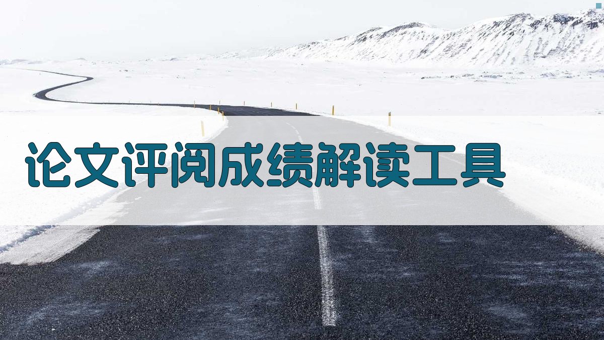 论文评阅成绩解读工具