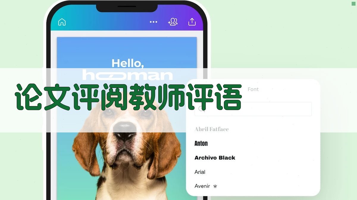 AI智能论文评阅教师评语