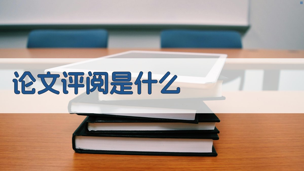 AI论文评阅是什么