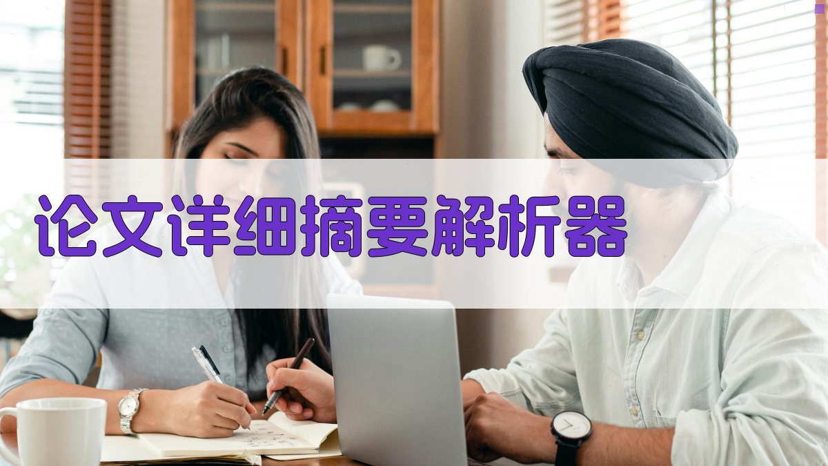 AI论文详细摘要解析器