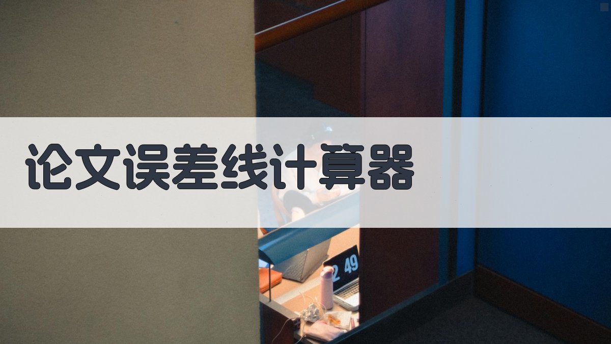 AI论文误差线计算器