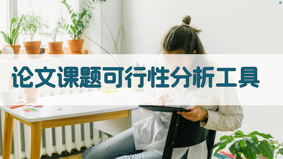 AI论文课题可行性分析工具