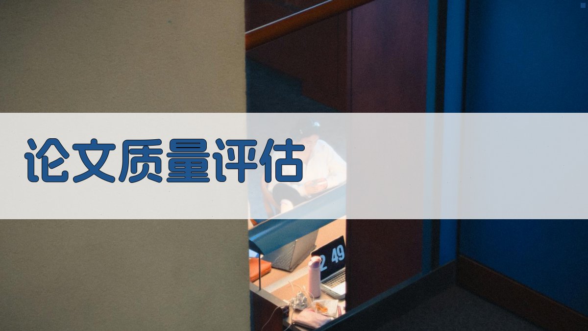 AI论文质量评估助手