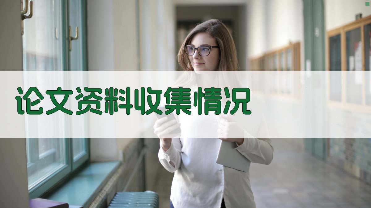 AI智能论文资料收集情况整理器