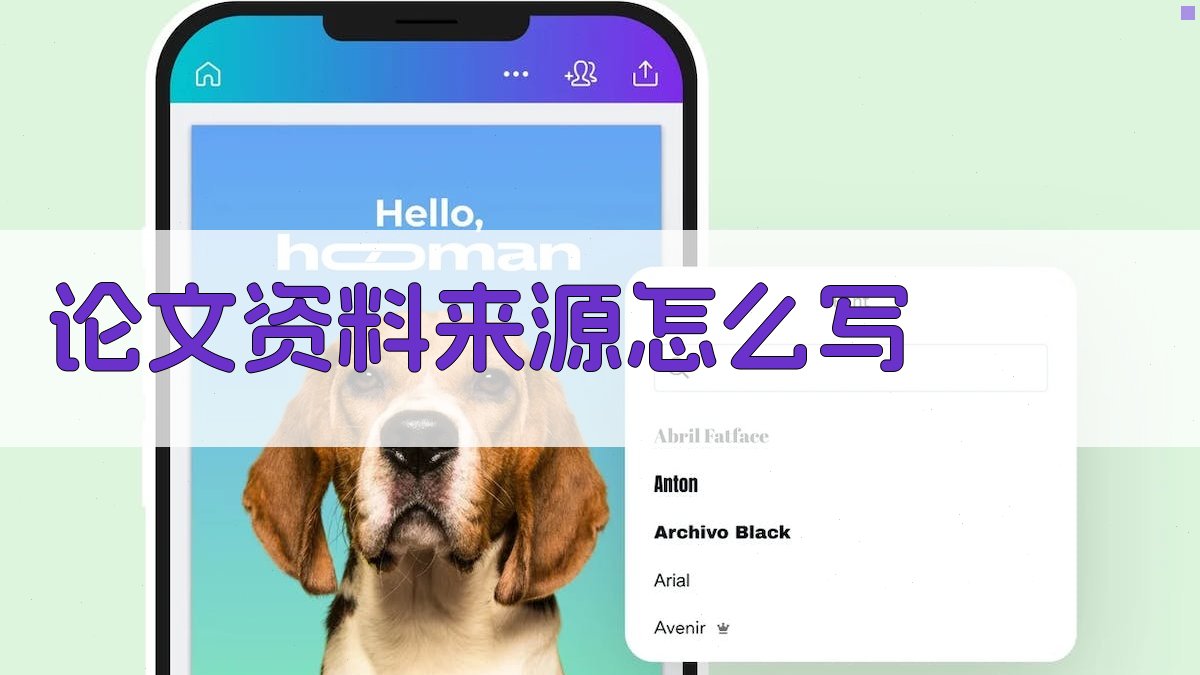 论文资料来源怎么写