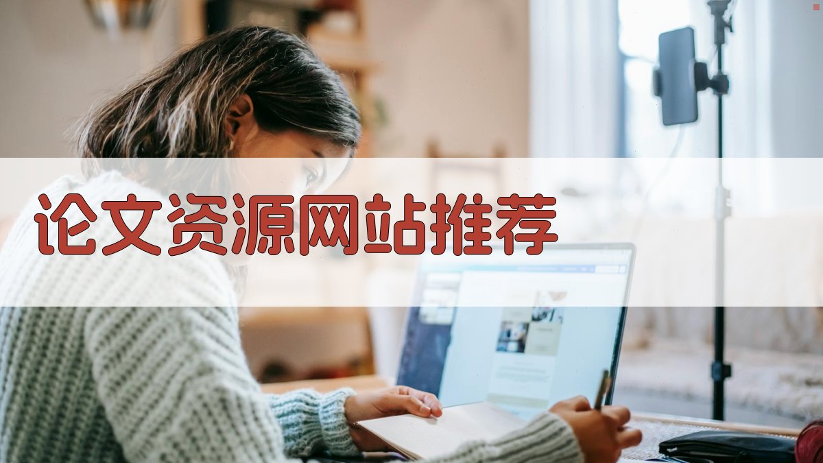 AI智能论文资源网站推荐